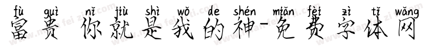 富贵 你就是我的神字体转换